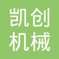 河南凯创机械设备有限公司