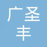 深圳市广圣丰科技有限公司