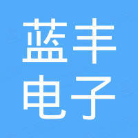 深圳蓝丰电子有限公司