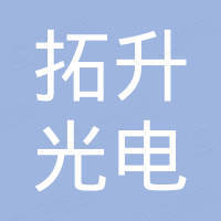 深圳市拓升光电有限公司
