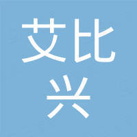 深圳市艾比兴实业有限公司