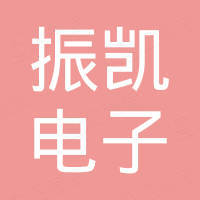 深圳市振凯电子科技有限公司