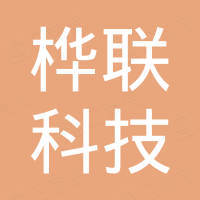 深圳市桦联科技有限公司 深圳市桦联科技有限公司