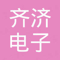 苏州齐济电子科技有限公司