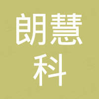 苏州朗慧科物联科技有限公司