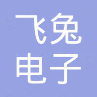 深圳市飞兔电子有限公司