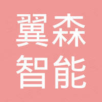 深圳市翼森智能科技有限公司
