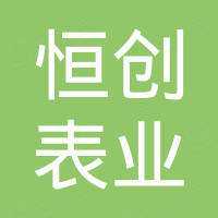 东莞恒创表业有限公司