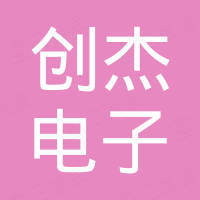 东莞市创杰电子有限公司