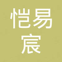 惠州市恺易宸包装材料有限公司