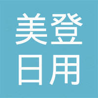 福建南安市美登日用品有限公司