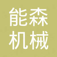 上海能森机械制造有限公司