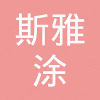 斯雅涂电子制造（深圳）有限公司