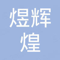 深圳市煜辉煌电子有限公司