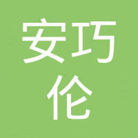 广东安巧伦汽车配件有限公司 广东安巧伦汽车配件有限公司