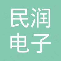 民润电子科技（广州）有限公司