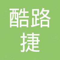 广州酷路捷汽车零部件有限公司