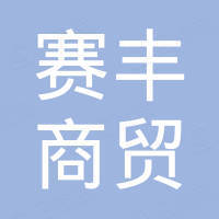 西安赛丰商贸有限公司