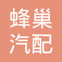 蜂巢(广州)汽配有限公司 蜂巢(广州)汽配有限公司