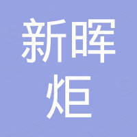 重庆市新晖炬国际贸易有限公司
