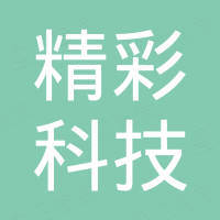 深圳市精彩科技有限公司