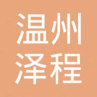 温州泽程国际贸易有限公司