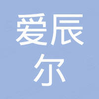 烟台爱辰尔机械有限公司 烟台爱辰尔机械有限公司
