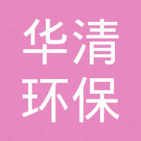 新乡市华清环保设备有限公司