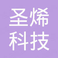 苏州市圣烯科技有限公司