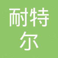 温州耐特尔自动化设备有限公司