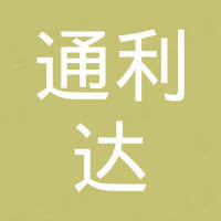 中山市通利达电子科技有限公司