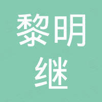 宁波黎明继电器有限公司