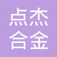 东莞点杰合金科技有限公司