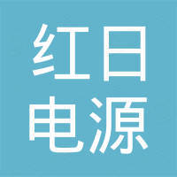 浙江红日电源有限公司 浙江红日电源有限公司