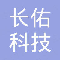 长佑科技（浙江）有限公司