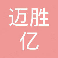 重庆迈胜亿科技有限公司