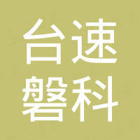 广州台速磐科计算机设备有限公司