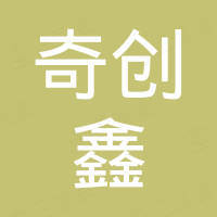 深圳市奇创鑫电子科技有限公司