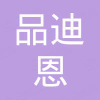 深圳市品迪恩科技有限公司
