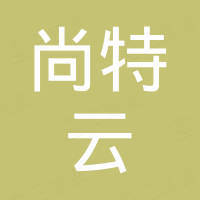 深圳市尚特云计算有限公司 深圳市尚特云计算有限公司