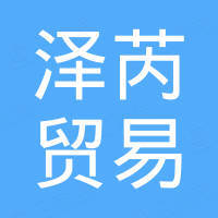 深圳泽芮贸易有限公司