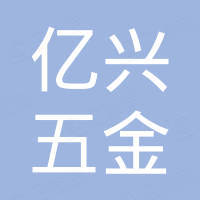 江门市亿兴五金机电有限公司