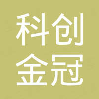 北京科创金冠科技有限公司