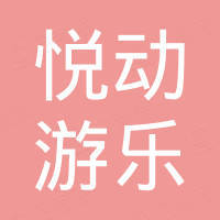 广州悦动游乐设备有限公司