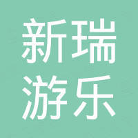 温州新瑞游乐设备有限公司