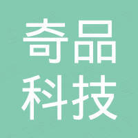 厦门奇品科技有限公司