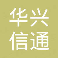 武汉华兴信通科技有限公司 武汉华兴信通科技有限公司