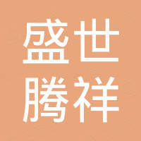 北京盛世腾祥科技有限公司