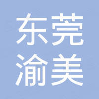 东莞市渝美电子科技有限公司