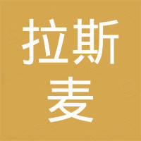 杭州拉斯麦国际贸易有限公司